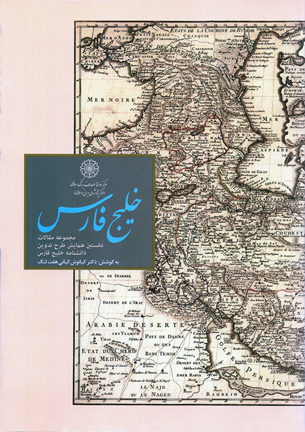 خلیج فارس: مجموعه مقالات نخستین همایش طرح تدوین دانشنامه خلیج فارس